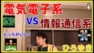 【ひろゆき】電気電子系or情報通信系どっち？【機械、理論、電力、勉強、転職、年収、給料、資格、暗記、エンジニア、おすすめ、稼ぐ、電験三種、電気工事士、危険物取扱者、切り抜き・論破】