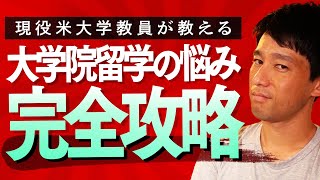 【海外大学院】アメリカの大学院留学はこの動画1本で完璧！