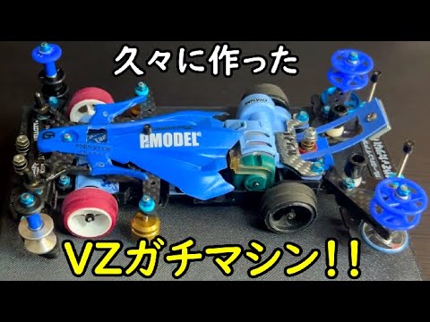 【ミニ四駆】久々にVZシャーシでガチマシン作ってみました！