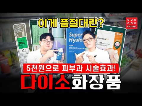 단돈 5천원으로 피부과 시술효과를? 의사 내돈내산 다이소화장품 리뷰