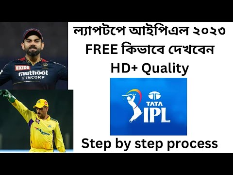 How to watch tata ipl 2023 in laptop BENGALI  | ল্যাপটপে আইপিএল ২০২৩ কিভাবে দেখবেন