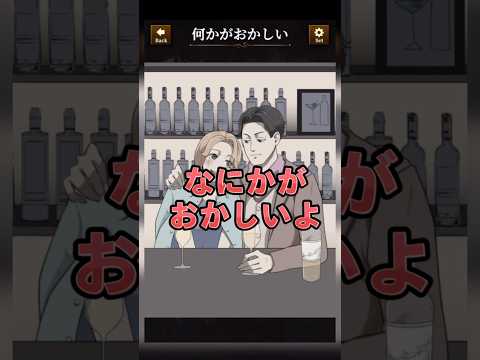 【意味がわかると怖い日常ゲーム】 このBARデートの違和感はどこ？#shorts #アプリゲーム #あるある #スマホゲーム