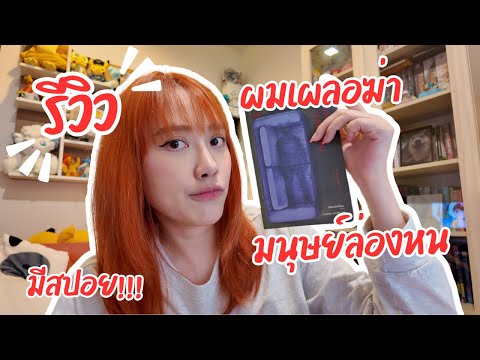 รีวิวหนังสือ : ผมเผลอฆ่ามนุษย์ล่องหน (มีสปอย!)