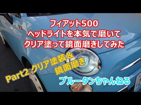 【Fiat500C】Part2 黄ばんだヘッドライトを本気で磨いて、クリア塗装して鏡面磨きもしました。