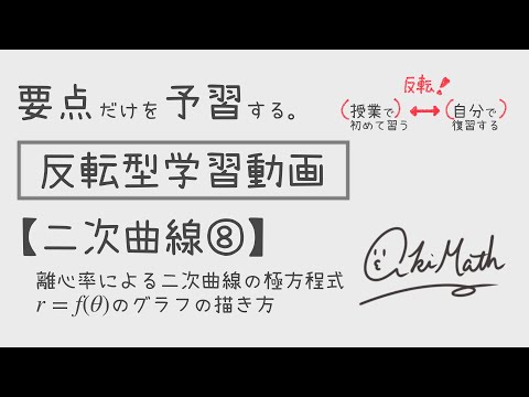 【要点だけを予習する】二次曲線⑧ 離心率eによる二次曲線の極方程式／極方程式で表された曲線のグラフの描き方／扇形積分（Ⅲ内容）【高校数学】