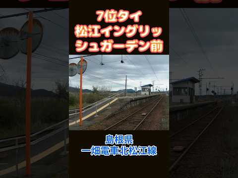 駅名が長い鉄道駅ランキング1