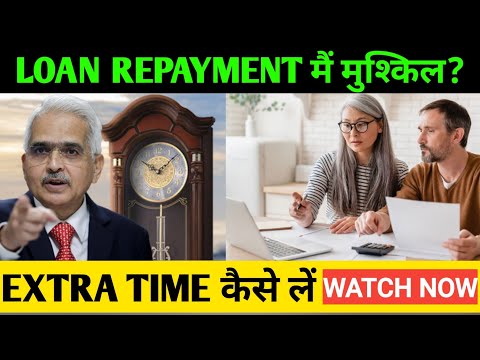 loan repayment मैं मुश्किल ? जाने कैसे लें Bank nbfc से समय