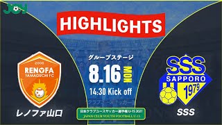 ハイライト【クラブユースU-15 2021 】レノファ山口ＦＣ U-15 vs SSSジュニアユース　グループステージ 　第36回 日本クラブユースサッカー選手権（U-15）大会