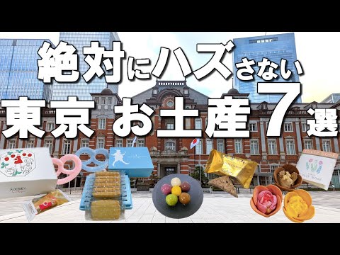 [Tokyo Souvenirs] 7 Tokyo Souvenirs You Shouldn't Miss! 7 best Japanese souvenirs