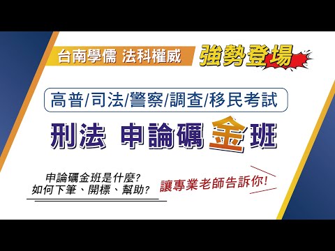 申論題怎麼寫？全國獨家申論寫作專班｜刑法礪金班- 里維(林宏鈞)老師告訴你『參加礪金班對你申論寫作有什麼幫助？｜台南學儒公職補習班