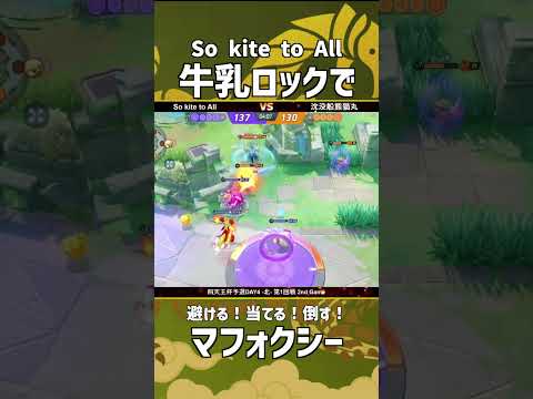 四天王杯予選DAY4-北- 第1回戦 2nd Game  『 So kite to All』 牛乳ロックで選手のマフォクシー！この華麗なるマジフレを見よ！ #ポケモンユナイト #ポケユナ #四天王杯