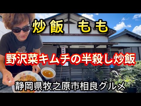 【炒飯もも】ヤマエルが挑戦‼️野沢菜キムチの半殺し炒飯