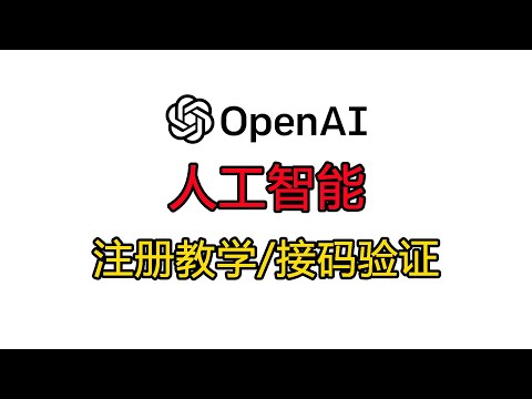 OpenAI 註冊教學|OpenAI ChatGPT 聊天机器人保姆级注册OpenAI ChatGPT教学写采访提纲、论文大纲、写情诗、写代码、无所不能的AI 接码SMS短信验证码【1】【桃花源】