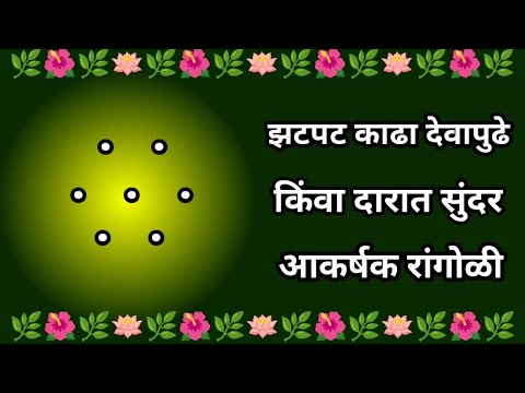 देवापुढे किंवा दारात झटपट काढा सुंदर आकर्षक रांगोळी|muggulu|kolam|daily use Rangoli|art's