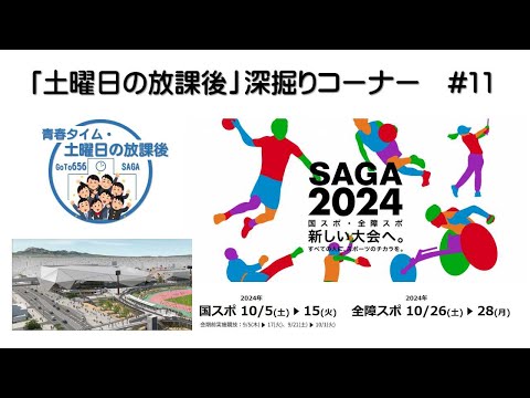 「SAGA2024 国スポ・全障スポ」・「青春タイム・土曜日の放課後」第11回目 深掘りコーナー