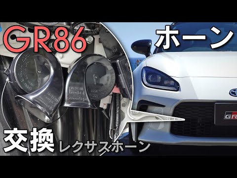 【GR86】レクサスホーンに交換で上質な音色へ！バンパー外しから取り付けまで紹介