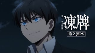 TVアニメ『凍牌〜裏レート麻雀闘牌録〜』第2弾PV【2024年10月放送】