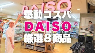 【DAISO店員オススメ】感動のコスパ！DAISOオススメ厳選8商品