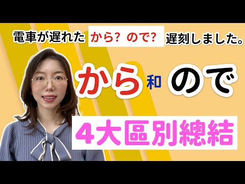 「から」「ので」4大區別總結｜「暑いから」和「暑いので」有什麼不同？｜基礎日語文法