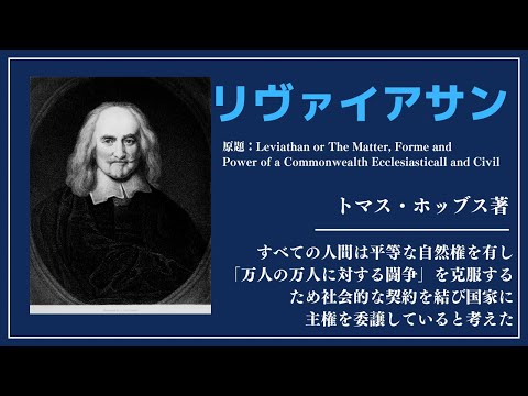 【洋書ベストセラー】著トマス・ホッブス【リヴァイアサン】