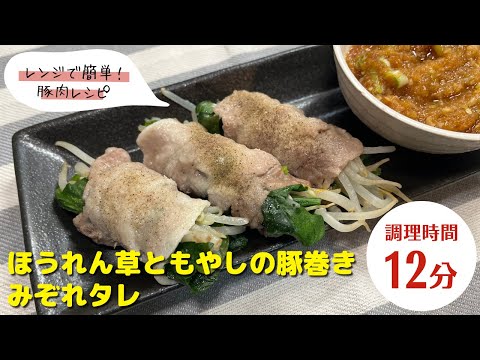 【豚肉レシピ】レンジで簡単！｜「ほうれん草ともやしの豚巻きみぞれタレ」の作り方