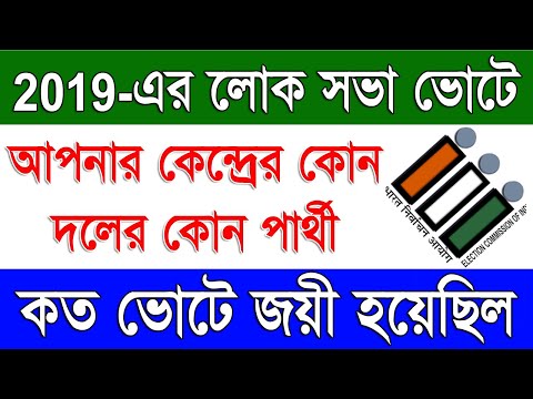 Past Lok Sabha Election 2019 Result | Old Lok Sabha Election 2019 Result Online in West Bengal