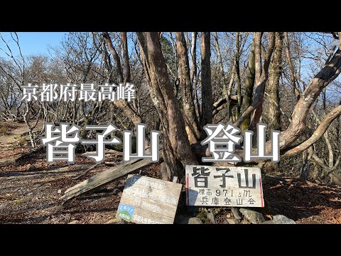 (皆子山登山)ぐるり周回コース　　　　県最高峰シリーズ　京都府