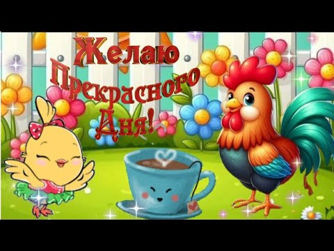 Пусть солнце светит ласково и нежно 🌻 Доброе утро ☀️ ХОРОШЕГО ДНЯ ☕🎶 Музыкальная открытка для тебя ❤