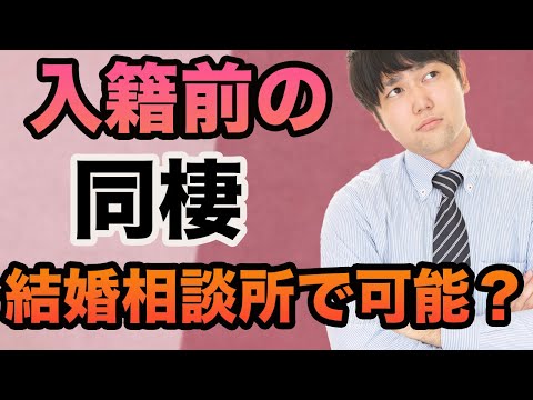 【結婚相談所の規定】同棲は可能？それともルール違反？