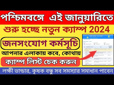 পশ্চিমবঙ্গে জনসংযোগ কর্মসূচির ক্যাম্পের লিস্ট দেখুন l ক্যাম্পে কি কি সুবিধা পাবেন ও কোথায় হবে দেখুন