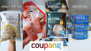 식재료에 진심..인 사람의 쿠팡 추천템 2편!🛒💛 다이어트 하실 때 이렇게만 사 보세요! 재구매 무조건 가능!