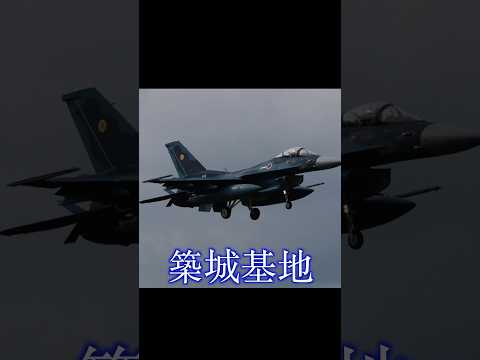 【戦闘機の訓練】F-2戦闘機が轟音と共にタッチアンドゴーなどの訓練を頻繁にしています。日本を守る！#航空自衛隊#築城基地#shorts