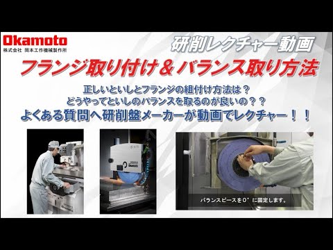 といしの付け方とバランス取りマニュアル_岡本工作機械製作所