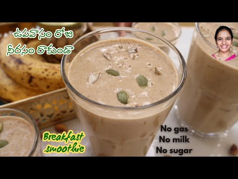 నీరసం తగ్గి జుట్టు పెరిగే స్మూతీ 👌 oats banana dryfruits smoothie 😋 breakfast recipe for weight loss