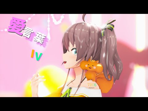 【MMDホロライブ】夏色まつりで「愛言葉IV」【2K60Fps】