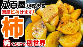 柿を焼く。まるでコース料理の高級デザート【柿のバター炒め】柿を焼くと栄養増えるんです！