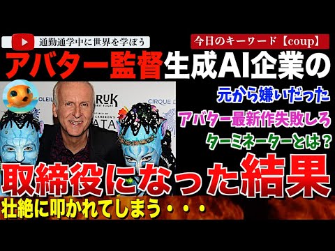 前代未聞の袋叩き！？あの「アバター」「ターミネーター」の監督ジェームズ・キャメロンが生成AI企業の取締役に就任！クリエイターからも批判が集中する。ハリウッドの本音と建前が見え隠れ