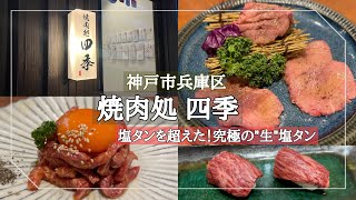 【神戸市兵庫区】究極の生タン塩！/最高級肉をリーズナブルに頂ける焼肉屋さん/焼肉処 四季 兵庫店