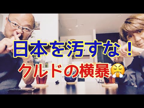 【夕飯どきの夫婦雑談】「なんかヘンじゃない？vol. 477」クルドの横暴！！日本を汚すな😤＊