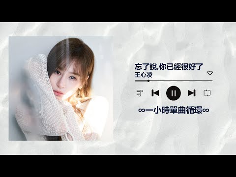 王心凌CYNDI WANG《忘了說，你已經很好了 You are good enough》｜♾️一小時單曲循環播放1 Hour Loop♾️｜2023全新專輯 BITE BACK