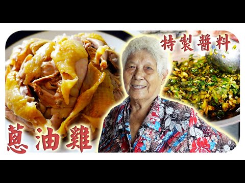 雞油橫流的土雞，沾上蔥香四溢特調醬料饞哭我了！| onion oil chicken