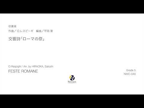 【吹奏楽】交響詩「ローマの祭」（FESTE ROMANE）