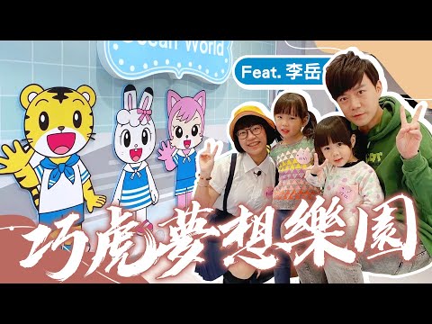 #抽巧虎樂園門票 全台首座「巧虎夢想樂園」開箱 Feat. 小岳哥哥