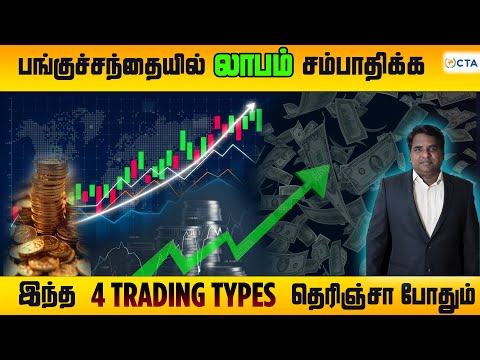 பங்குச்சந்தையில் லாபம் சம்பாதிக்க இந்த 4 Trading Types தெரிஞ்சா போதும்?