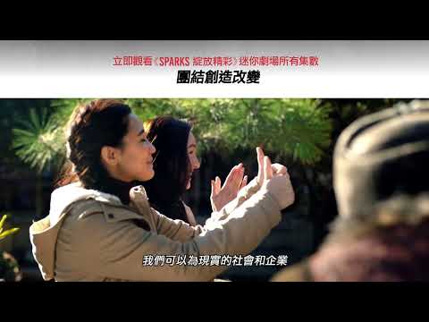 《SPARKS 綻放精彩》迷你劇場｜團結創造改變