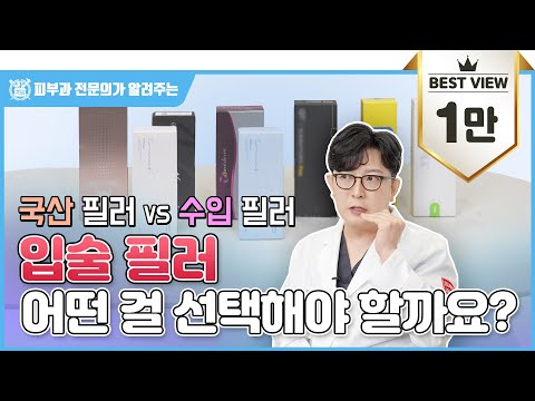 국산필러 vs 수입필러 I 입술필러 어떤 걸 선택해야 할까요?