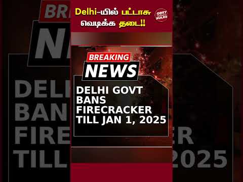 டெல்லியில் பட்டாசு வெடிக்க தடை #delhi #firecracker #otr #obeytherules