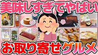 【有益】美味しすぎて何度もリピート！絶品おすすめお取り寄せグルメ！(お菓子、スイーツ、肉、海鮮など)【ガルちゃんまとめ】