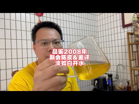 品鉴2008年新会陈皮，口感差评，淡如白开水年份造假严重