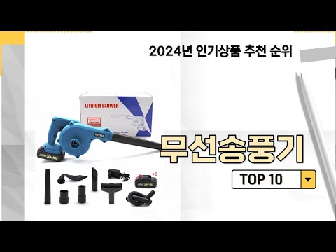 2024년 가장 많이 판매 된 무선송풍기 인기 TOP 10